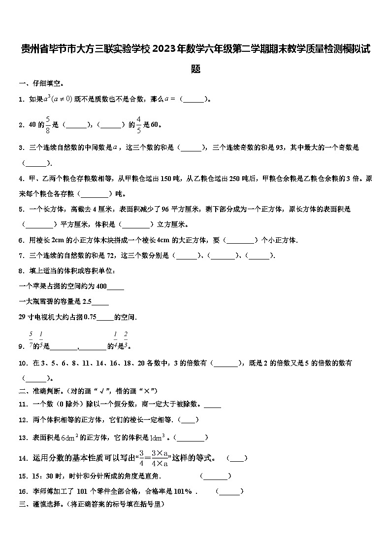 贵州省毕节市大方三联实验学校2023年数学六年级第二学期期末教学质量检测模拟试题含解析01