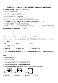 贵州省毕节市大方县2023年数学六年级第二学期期末教学质量检测试题含解析