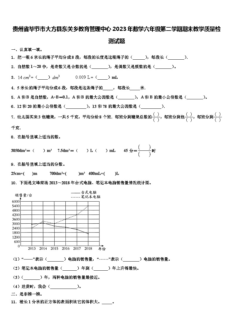 贵州省毕节市大方县东关乡教育管理中心2023年数学六年级第二学期期末教学质量检测试题含解析第1页