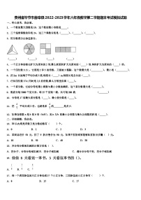 贵州省毕节市赫章县2022-2023学年六年级数学第二学期期末考试模拟试题含解析