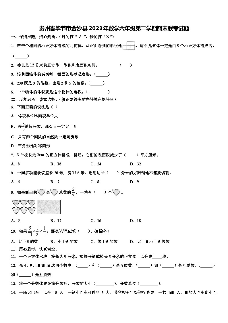 贵州省毕节市金沙县2023年数学六年级第二学期期末联考试题含解析第1页