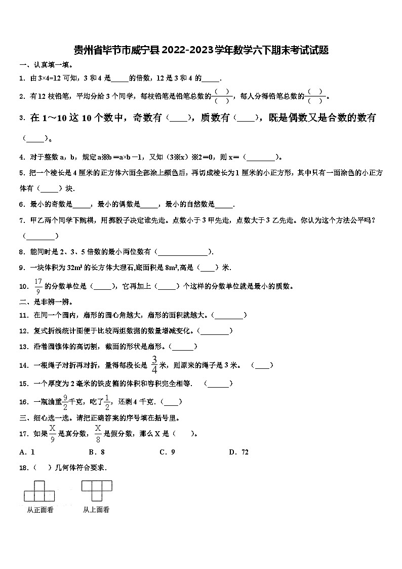 贵州省毕节市威宁县2022-2023学年数学六下期末考试试题含解析第1页