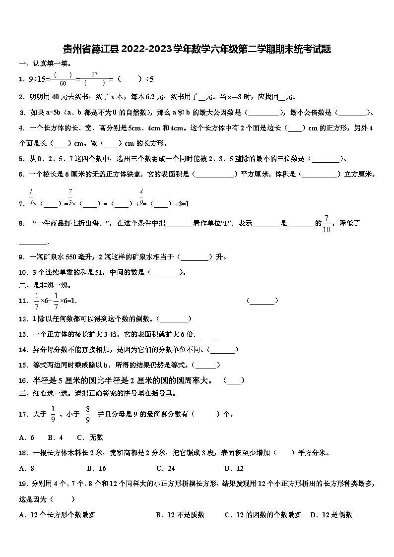 贵州省德江县2022-2023学年数学六年级第二学期期末统考试题含解析第1页