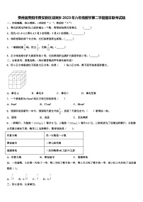 贵州省贵阳市贵安新区湖潮乡2023年六年级数学第二学期期末联考试题含解析