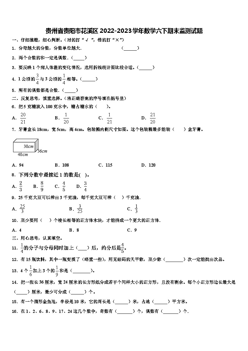 贵州省贵阳市花溪区2022-2023学年数学六下期末监测试题含解析第1页