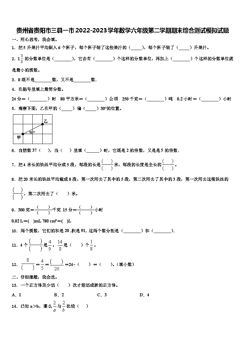 贵州省贵阳市三县一市2022-2023学年数学六年级第二学期期末综合测试模拟试题含解析第1页