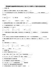 贵州省黔东南南苗族侗族自治州从江县2023年数学六下期末达标测试试题含解析