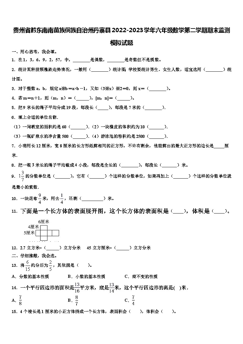 贵州省黔东南南苗族侗族自治州丹寨县2022-2023学年六年级数学第二学期期末监测模拟试题含解析01