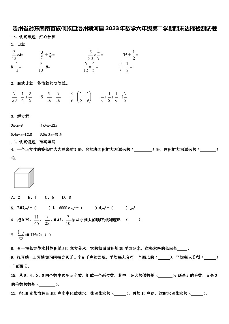 贵州省黔东南南苗族侗族自治州剑河县2023年数学六年级第二学期期末达标检测试题含解析第1页