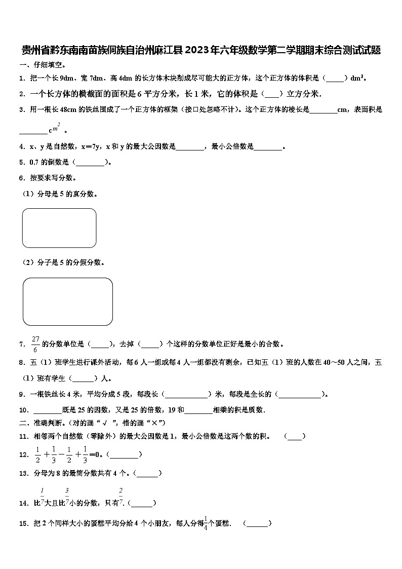 贵州省黔东南南苗族侗族自治州麻江县2023年六年级数学第二学期期末综合测试试题含解析01