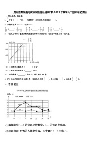 贵州省黔东南南苗族侗族自治州榕江县2023年数学六下期末考试试题含解析