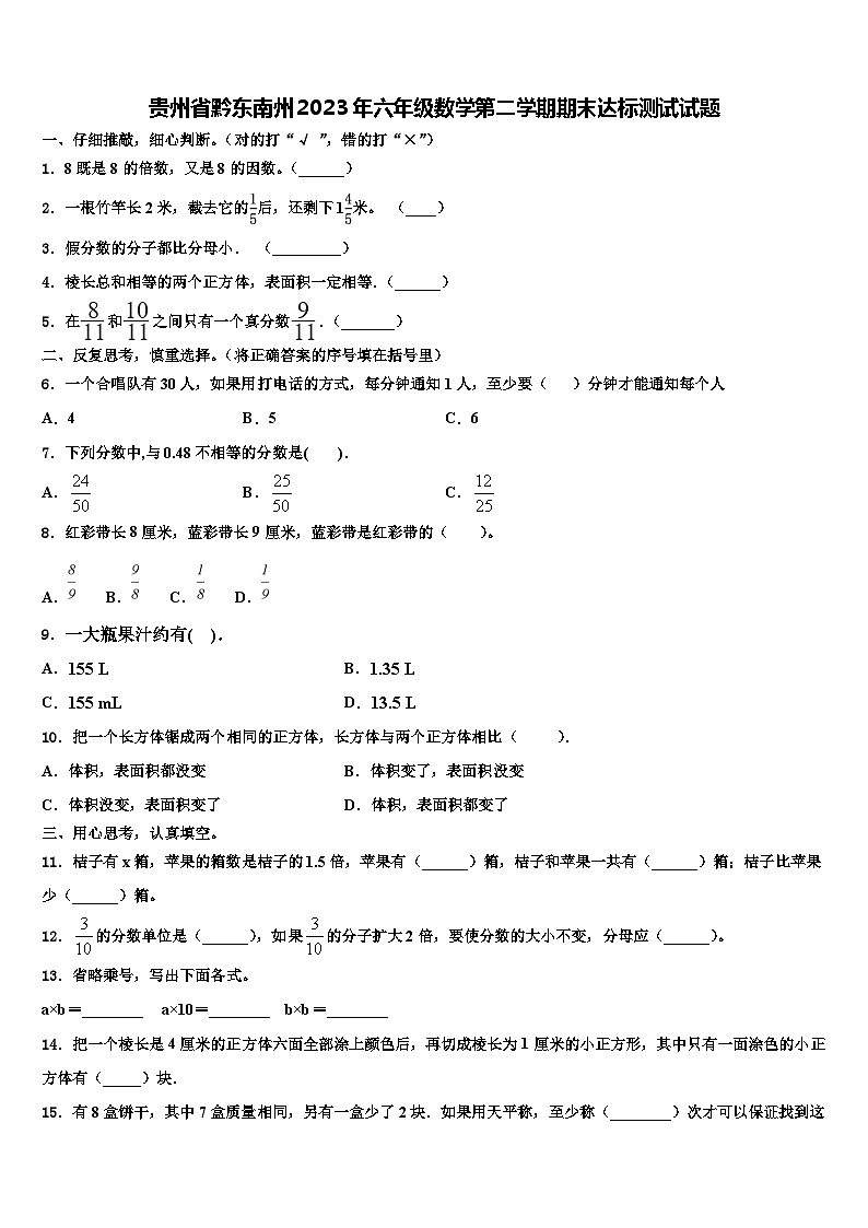 贵州省黔东南州2023年六年级数学第二学期期末达标测试试题含解析01