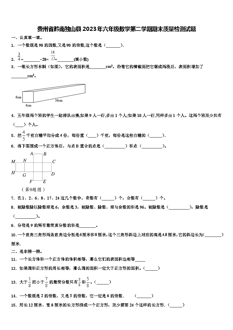 贵州省黔南独山县2023年六年级数学第二学期期末质量检测试题含解析第1页