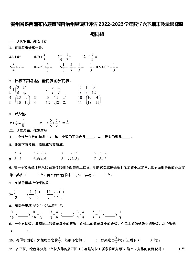 贵州省黔西南布依族苗族自治州望谟县评估2022-2023学年数学六下期末质量跟踪监视试题含解析第1页