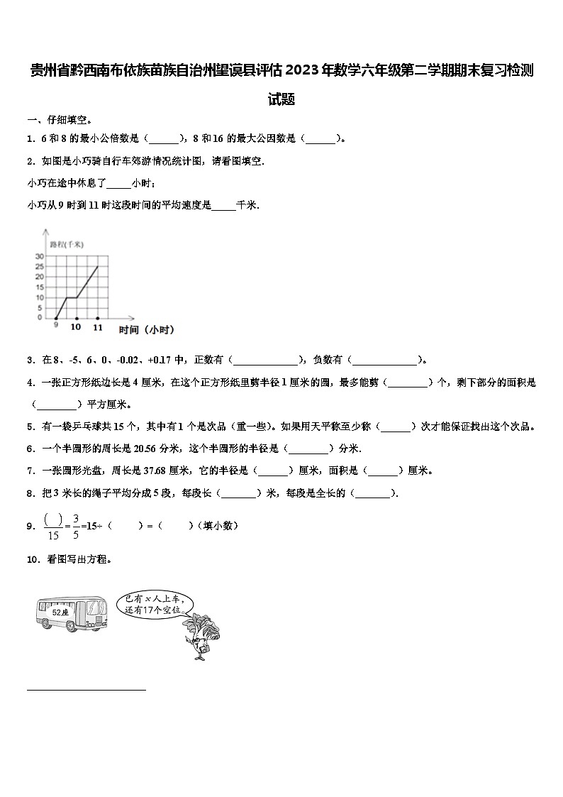 贵州省黔西南布依族苗族自治州望谟县评估2023年数学六年级第二学期期末复习检测试题含解析01
