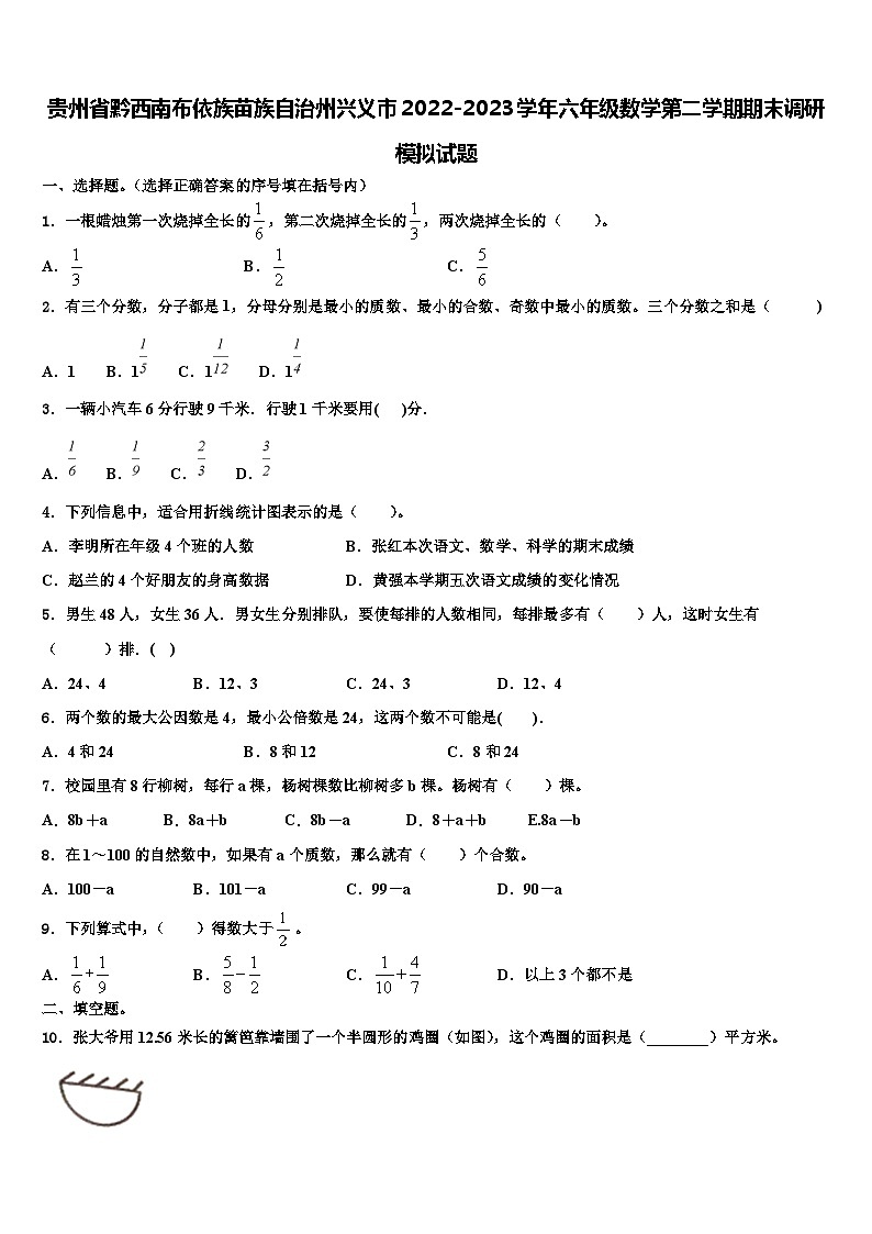 贵州省黔西南布依族苗族自治州兴义市2022-2023学年六年级数学第二学期期末调研模拟试题含解析第1页