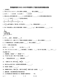 贵州省黔西市2022-2023学年数学六下期末质量检测模拟试题含解析