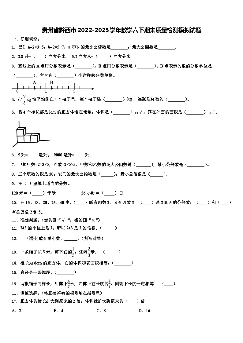 贵州省黔西市2022-2023学年数学六下期末质量检测模拟试题含解析01