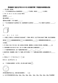 贵州省铜仁地区石阡县2023年六年级数学第二学期期末调研模拟试题含解析