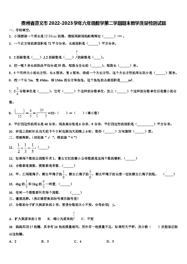 贵州省遵义市2022-2023学年六年级数学第二学期期末教学质量检测试题含解析第1页