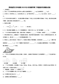 贵州省遵义市凤冈县2023年六年级数学第二学期期末检测模拟试题含解析