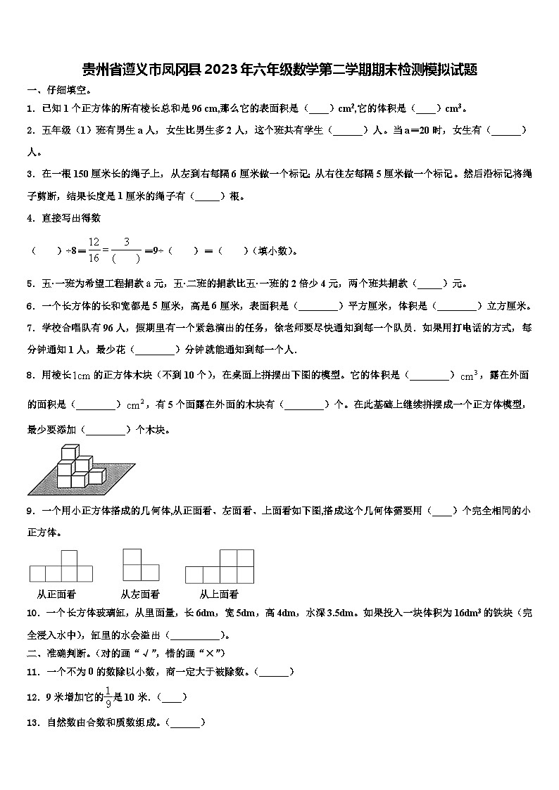 贵州省遵义市凤冈县2023年六年级数学第二学期期末检测模拟试题含解析第1页