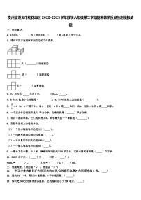 贵州省遵义市红花岗区2022-2023学年数学六年级第二学期期末教学质量检测模拟试题含解析