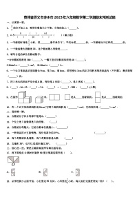 贵州省遵义市赤水市2023年六年级数学第二学期期末预测试题含解析