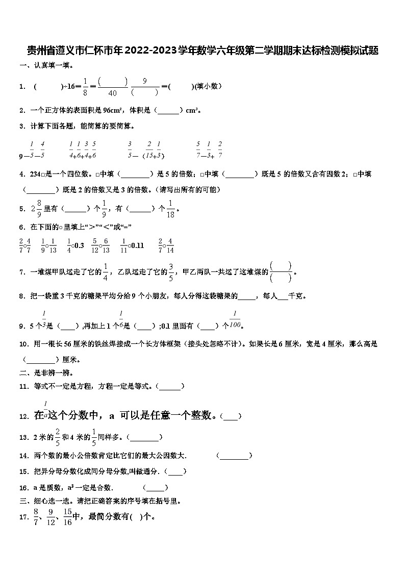 贵州省遵义市仁怀市年2022-2023学年数学六年级第二学期期末达标检测模拟试题含解析第1页