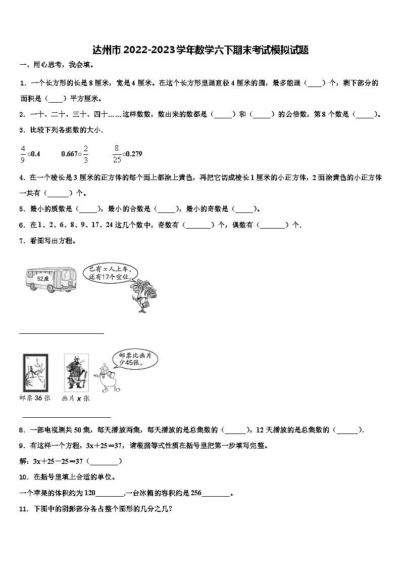 达州市2022-2023学年数学六下期末考试模拟试题含解析第1页