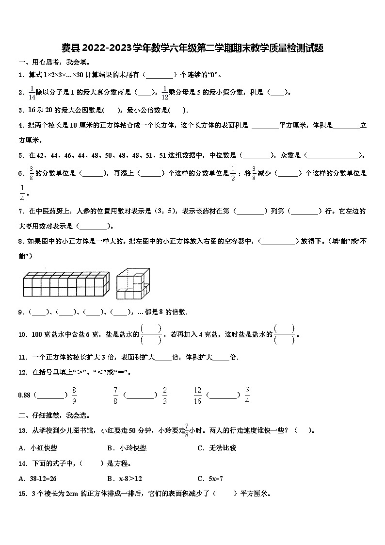 费县2022-2023学年数学六年级第二学期期末教学质量检测试题含解析第1页