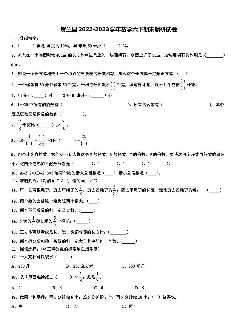 贺兰县2022-2023学年数学六下期末调研试题含解析第1页