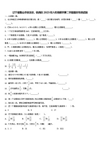 辽宁省鞍山市铁东区、铁西区2023年六年级数学第二学期期末检测试题含解析