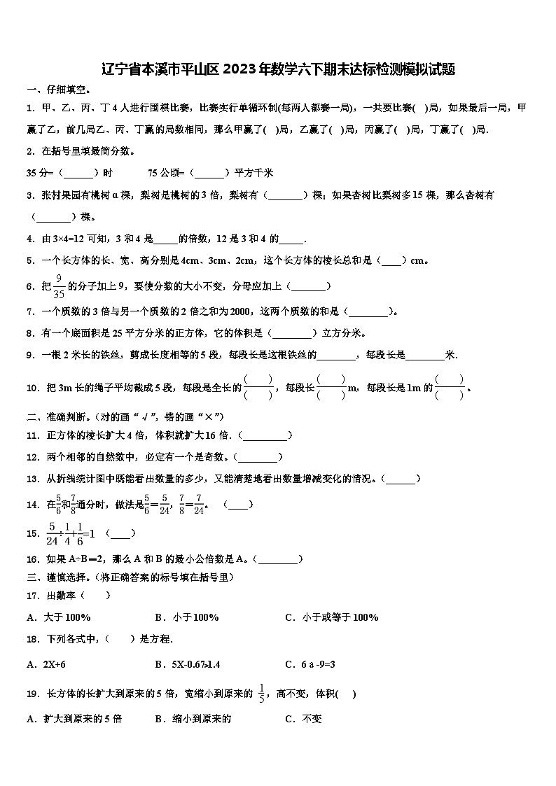 辽宁省本溪市平山区2023年数学六下期末达标检测模拟试题含解析01