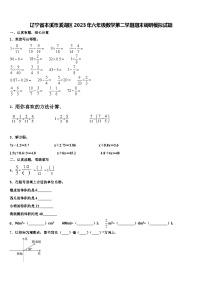 辽宁省本溪市溪湖区2023年六年级数学第二学期期末调研模拟试题含解析