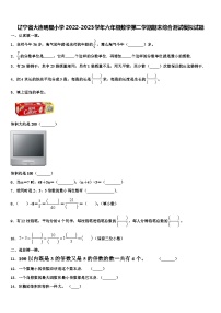 辽宁省大连明星小学2022-2023学年六年级数学第二学期期末综合测试模拟试题含解析