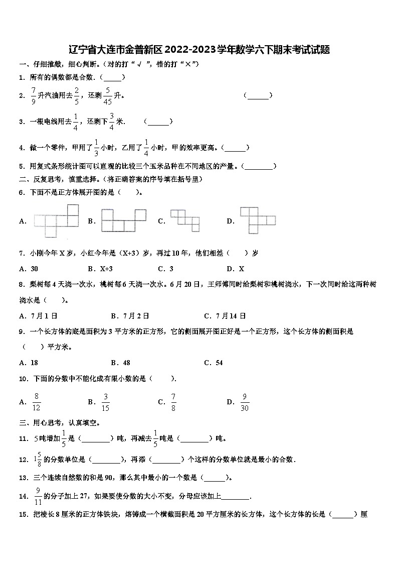 辽宁省大连市金普新区2022-2023学年数学六下期末考试试题含解析第1页