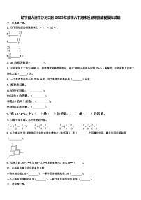 辽宁省大连市沙河口区2023年数学六下期末质量跟踪监视模拟试题含解析