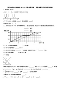 辽宁省大连市西岗区2023年六年级数学第二学期期末学业质量监测试题含解析