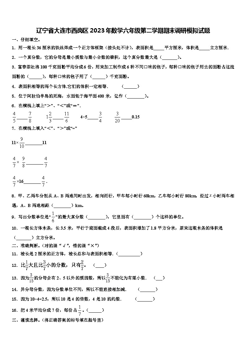 辽宁省大连市西岗区2023年数学六年级第二学期期末调研模拟试题含解析第1页