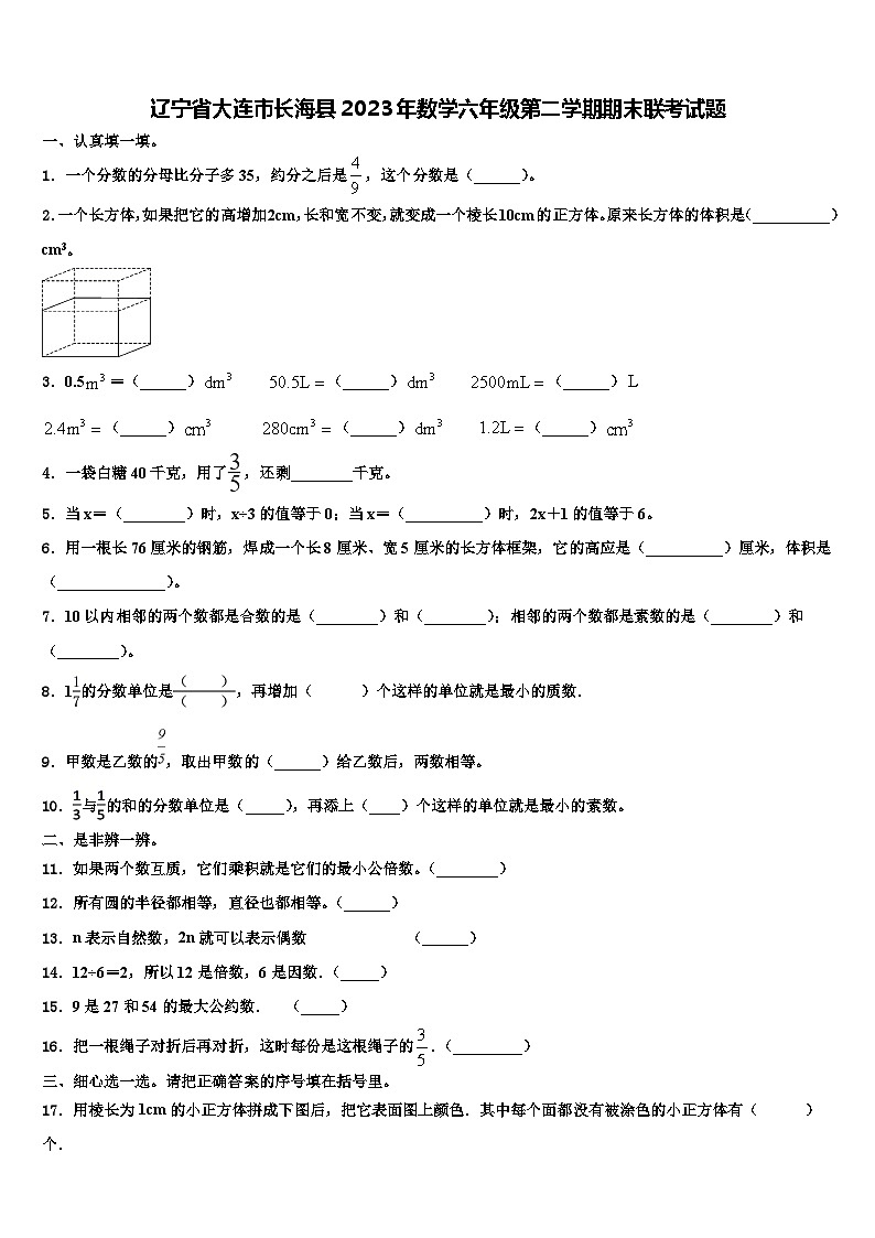 辽宁省大连市长海县2023年数学六年级第二学期期末联考试题含解析第1页
