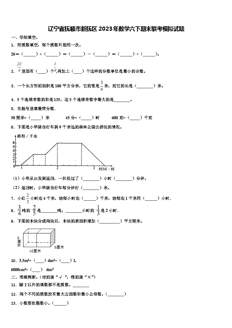 辽宁省抚顺市新抚区2023年数学六下期末联考模拟试题含解析第1页