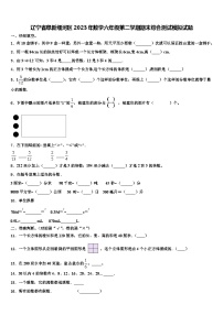 辽宁省阜新细河区2023年数学六年级第二学期期末综合测试模拟试题含解析