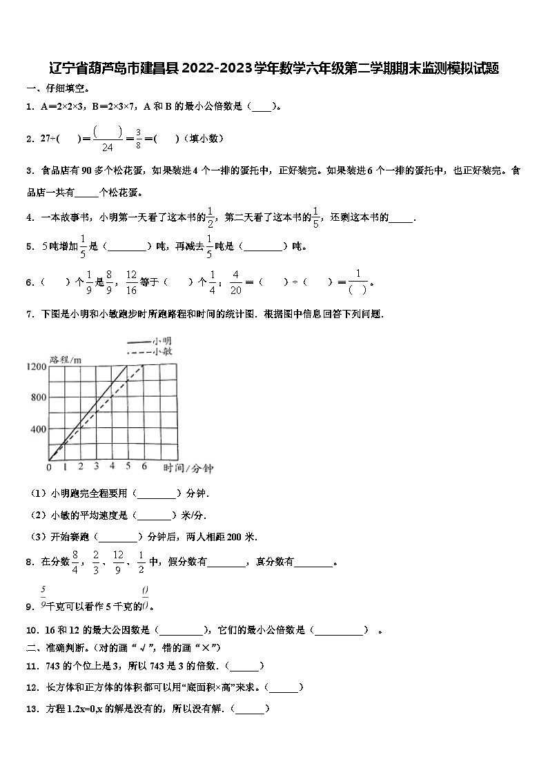 辽宁省葫芦岛市建昌县2022-2023学年数学六年级第二学期期末监测模拟试题含解析01