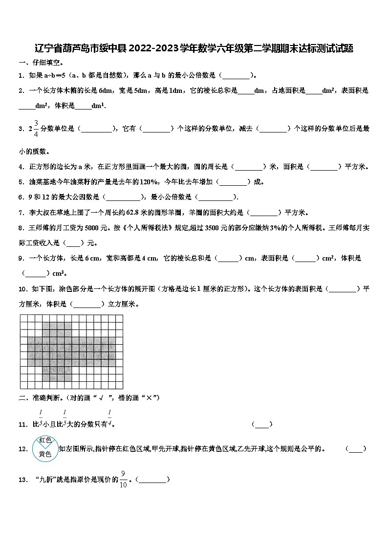 辽宁省葫芦岛市绥中县2022-2023学年数学六年级第二学期期末达标测试试题含解析01