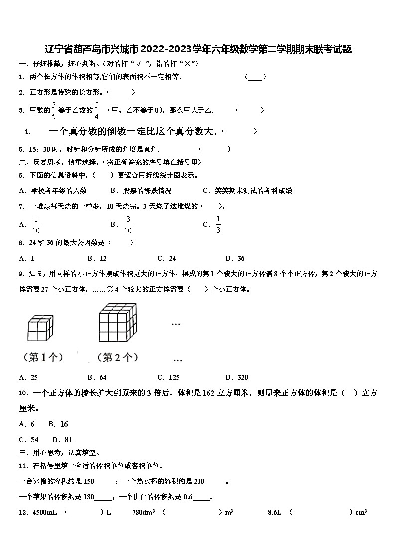 辽宁省葫芦岛市兴城市2022-2023学年六年级数学第二学期期末联考试题含解析第1页