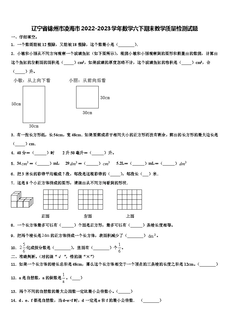 辽宁省锦州市凌海市2022-2023学年数学六下期末教学质量检测试题含解析第1页