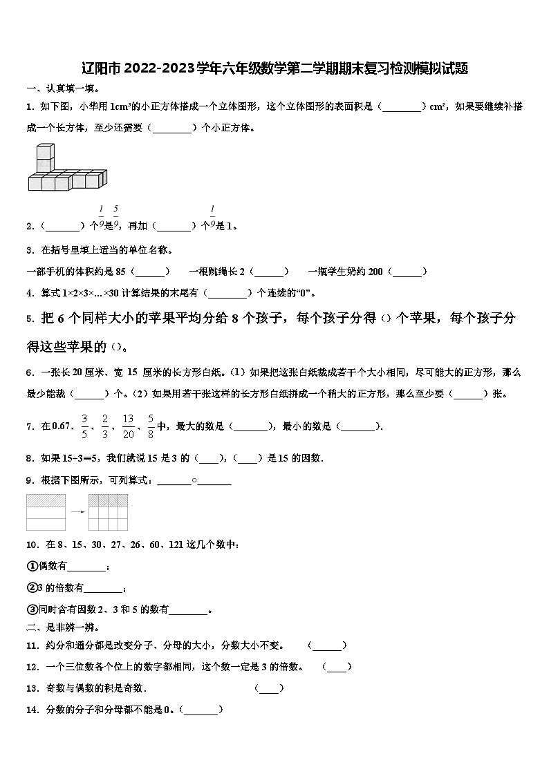 辽阳市2022-2023学年六年级数学第二学期期末复习检测模拟试题含解析01