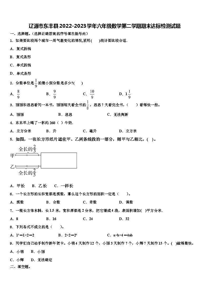 辽源市东丰县2022-2023学年六年级数学第二学期期末达标检测试题含解析第1页