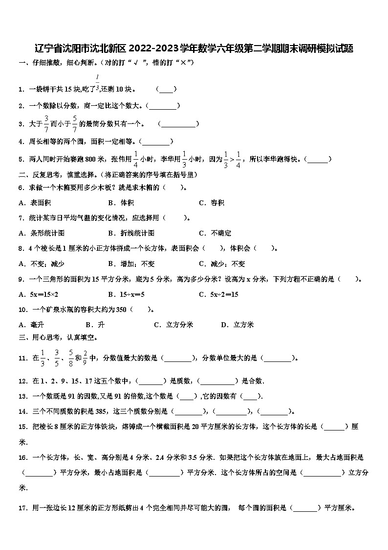 辽宁省沈阳市沈北新区2022-2023学年数学六年级第二学期期末调研模拟试题含解析第1页
